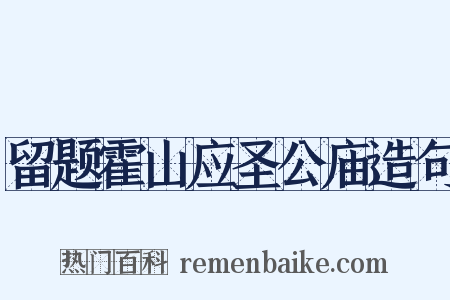 留题霍山应圣公庙造句是什么意思的图片